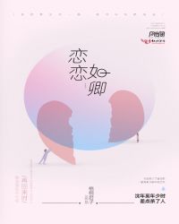 恋恋如卿封面