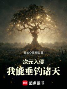 次元入侵：我能垂钓诸天封面