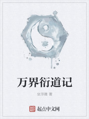 万界衍道记封面