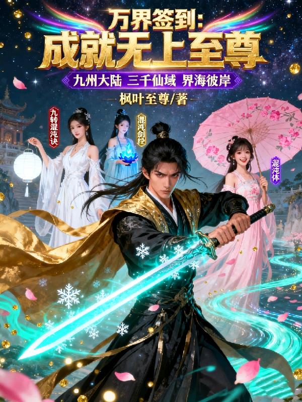 万界签到：成就无上至尊封面