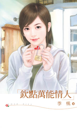 钦点万能情人封面