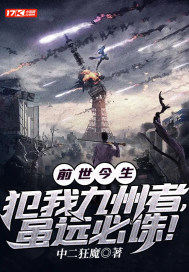 前世今生:犯我九州者,虽远必诛!封面