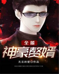全能神豪赘婿封面