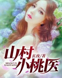 山村小桃医封面