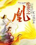 绝世之凰封面