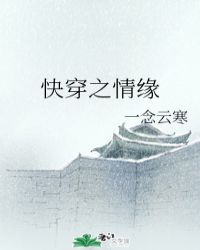 快穿之情缘封面