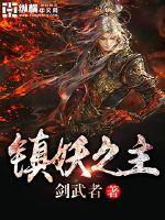 镇妖之主封面