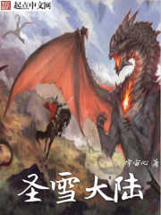圣雪大陆封面