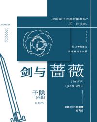 剑与蔷薇封面