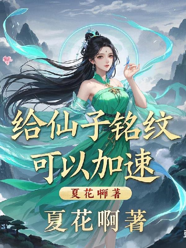 给仙子铭纹，可以加速！封面