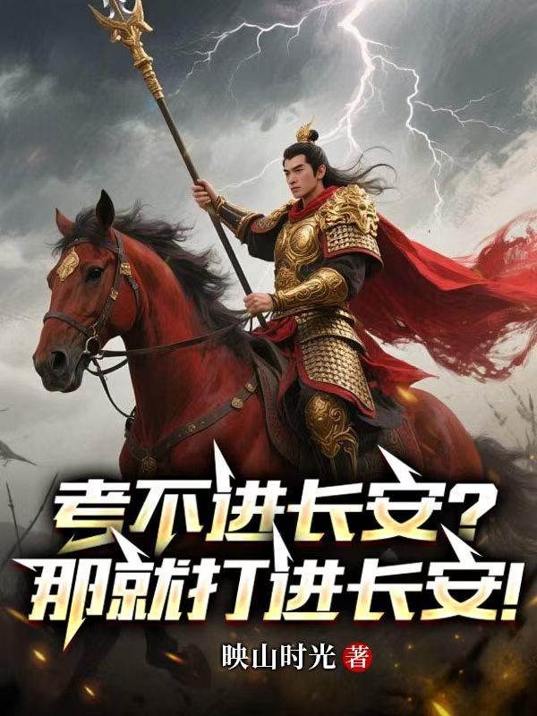 考不进长安?那就打进长安!封面