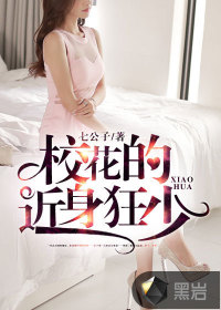 校花的近身狂少封面