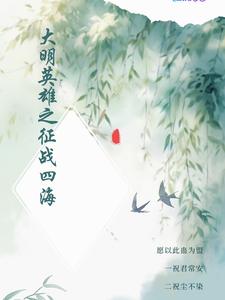 大明英雄之征战四海封面