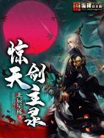 惊天剑主录封面