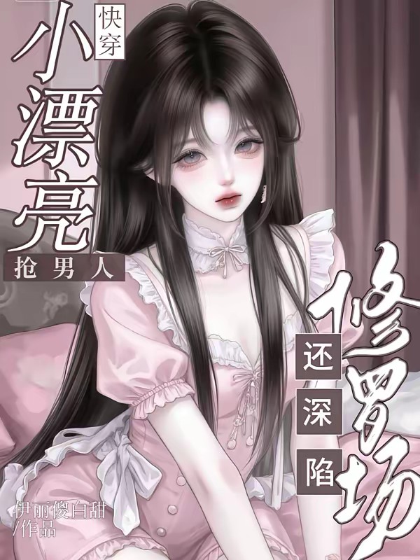 快穿：男主们怎么都爱心机绿茶了封面