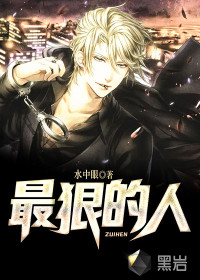最狠的人封面
