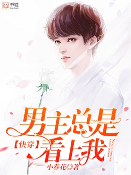 【快穿】男主总是看上我封面