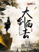 大剑西去封面