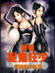 最强捉鬼狂少封面