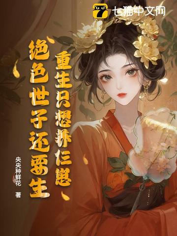 重生只想养仨崽，绝色世子还要生封面