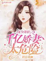 沈少薄情：千亿娇妻太危险封面