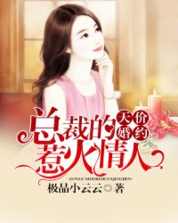 天价婚约:总裁的惹火情人封面
