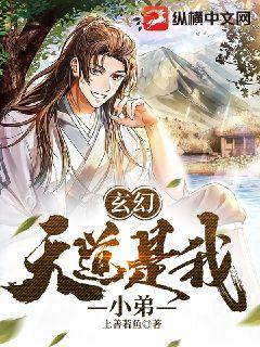 玄幻:天道是我小弟封面