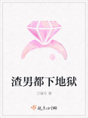 渣男都下地狱封面