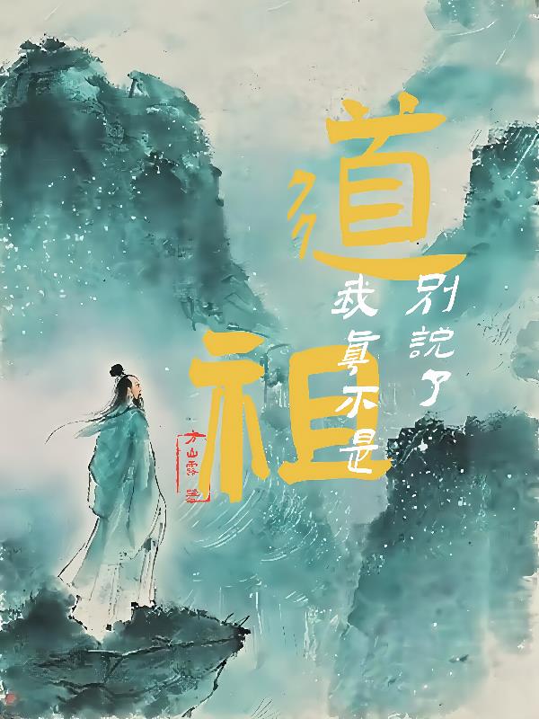 别说了我真不是道祖封面