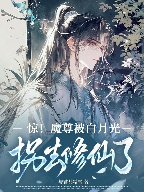 惊！魔尊被白月光拐去修仙了封面