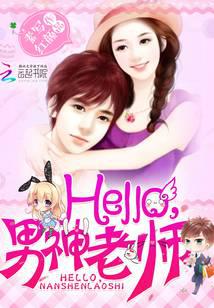 Hello，男神老师封面