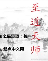 至道天师封面