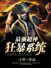 最强超神狂暴系统封面