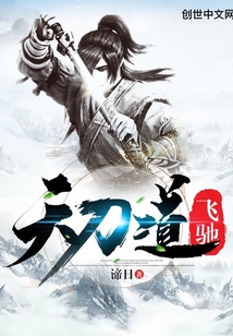 天刀道飞驰封面