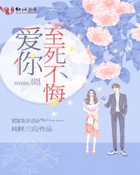 爱你至死不悔封面