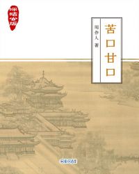 咪咕公版·苦口甘口封面