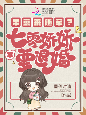 带崽来随军？不，七零娇娇要退婚封面