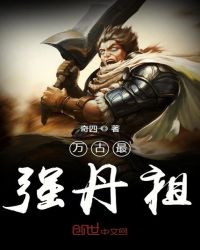 万古最强丹祖封面