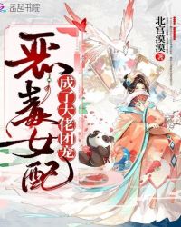 恶毒女配成了大佬团宠封面