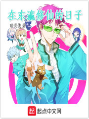 在东瀛修仙的日子封面