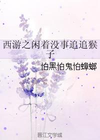 西游之闲着没事追追猴子封面