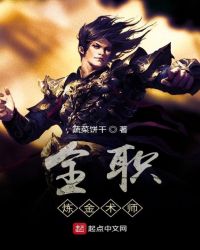 全职炼金术师封面