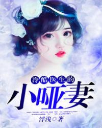 冷酷医生的小哑妻封面