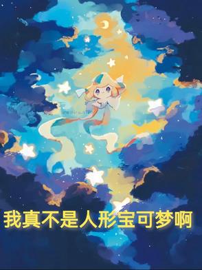 我真不是人形宝可梦啊封面