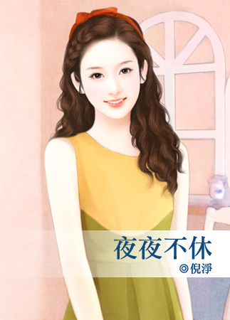 夜夜不休封面