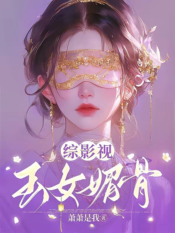 综影视：玉女情事封面