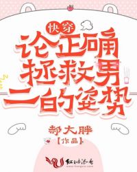快穿：论正确拯救男二的姿势封面