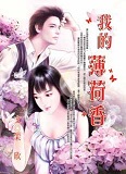 我的薄荷香封面