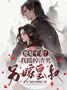 逼我下堂夺我嫁妆？那就都别过了封面