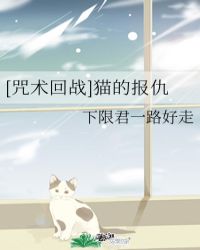 [咒术回战]猫的报仇封面